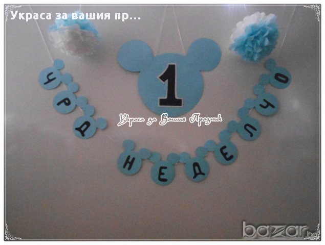 украса Мики Маус за детески рожден ден