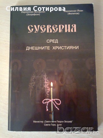 ПРОДАВАМ КНИГАТА СУЕВЕРИЯ , снимка 2 - Художествена литература - 14078081