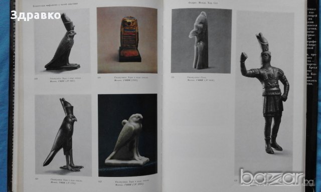 Египетская пластика малых форм – В.В.Павлов, С.И.Ходжаш, снимка 4 - Художествена литература - 15289159