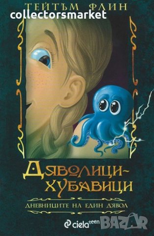 Дневниците на един Д’Явол. Книга 2: Дяволици-хубавици, снимка 1 - Детски книжки - 25296582