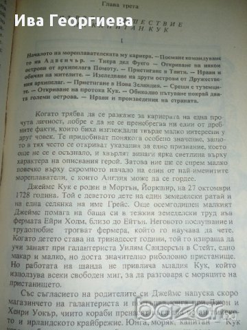 Великите мореплаватели на XVIII век  - Жул Верн, снимка 7 - Художествена литература - 13457056