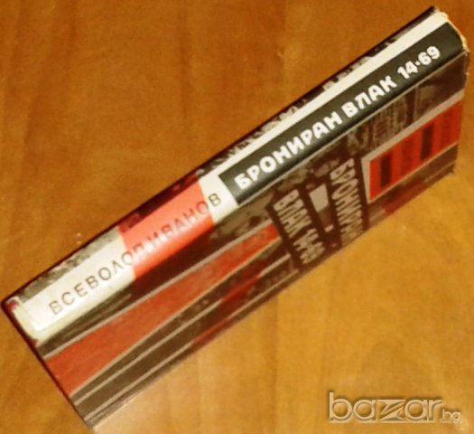 Всеволод Иванов: Брониран влак 14-69, снимка 5 - Художествена литература - 7762550