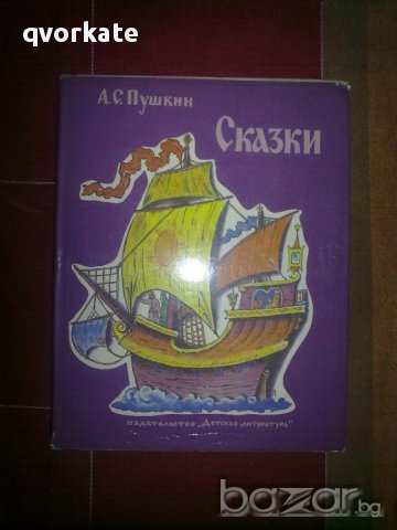 Сказки-А.С.Пушкин, снимка 1 - Детски книжки - 12510322
