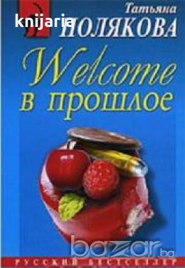 Welcome в прошлое , снимка 1 - Художествена литература - 18223366