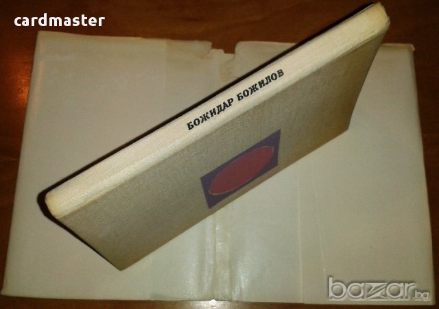 Божидар Божилов : „Образи и чувства” - стихотворения, снимка 4 - Художествена литература - 9052752