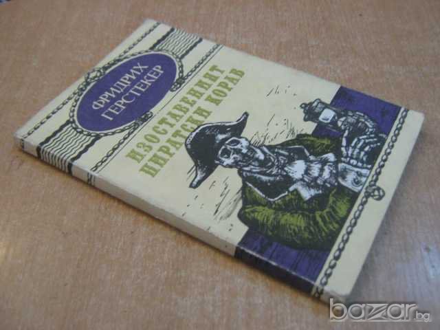 Книга "Изоставеният пиратски кораб - Ф.Герстекер" - 120 стр., снимка 7 - Художествена литература - 8243555