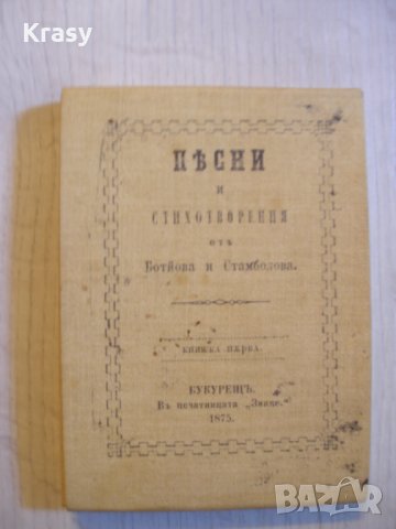 Рядко фототипно издание "Песни и стихотворения на Ботьова и Стамболова