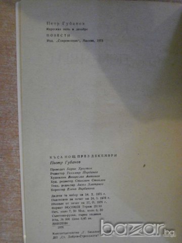 Книга ''Къса нощ през декември - Пьотр Губанов'' - 120 стр., снимка 4 - Художествена литература - 8060910