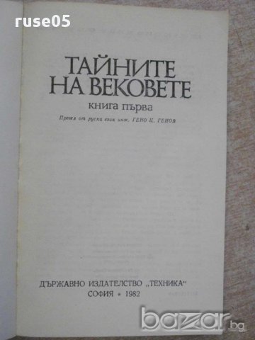 Книга "Тайните на вековете - книга първа-Сборник" - 396 стр., снимка 2 - Художествена литература - 15149462