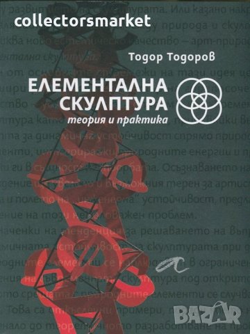 Елементална скулптура. Теория и практика