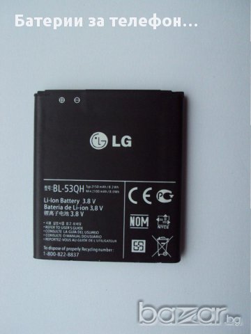 Оригинална батерия за LG телефони BL-53QH, снимка 2 - Оригинални батерии - 12254841