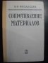 Книга "Сопротивление материалов - В.И.Феодосьев" - 560 стр.