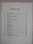 Книга "Зад завесата - Телма Сангстер" - 174 стр., снимка 3