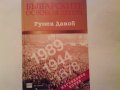 Бъгарските освобождения-Румен Данов, снимка 1 - Художествена литература - 11130481