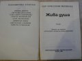 Книга "Жива душа - П.Кр.Йершилд" - 208 стр., снимка 5