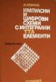 Импулсни и цифрови схеми с интегрални елементи