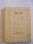 Рядко фототипно издание "Песни и стихотворения на Ботьова и Стамболова, снимка 1 - Други - 22546604