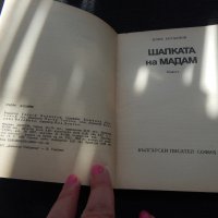 Шапката на мадам - Илия Богданов, снимка 2 - Художествена литература - 24512820