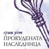 Семейство Роял. Книга 4: Прокудената наследница, снимка 1 - Художествена литература - 21244408