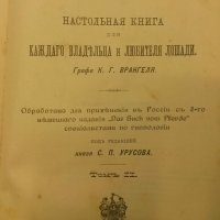 Много рядка книга Царска Русия''КНИГА ЗА КОНЕТЕ''Граф Врангел, снимка 11 - Антикварни и старинни предмети - 19413169