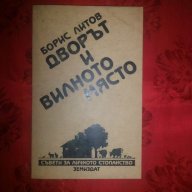 Дворът и вилното място-Борис Литов, снимка 1 - Художествена литература - 18419853