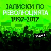 Записки по революцията - том 3: 1997 - 2017, снимка 1 - Специализирана литература - 20252068