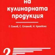 Технология на кулинарната продукция част 2 -20%, снимка 1 - Специализирана литература - 12390362