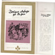 Шукшин - Дойдох свобода да ви дам, Есенин - поезия, Чехов, А. Рибаков, Бондарев и др., снимка 9 - Художествена литература - 8622717