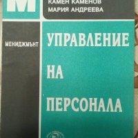 Управление на персонала - Камен Каменов, Мария Андреева, Свищов 1994, снимка 1 - Учебници, учебни тетрадки - 22055860