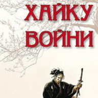 Хайку войни, снимка 1 - Художествена литература - 12655661