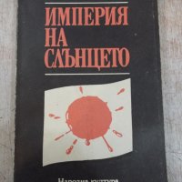 Книга "Империя на слънцето - Джеймс Г. Балард" - 312 стр., снимка 1 - Художествена литература - 25591910