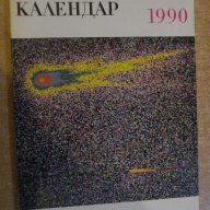 Книга ''Астрономически календар 1990 - Б.Ковачев" - 126 стр., снимка 1 - Специализирана литература - 8055278