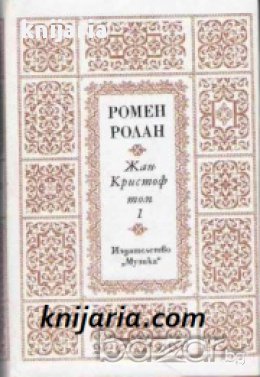 Жан Кристоф том 1 , снимка 1
