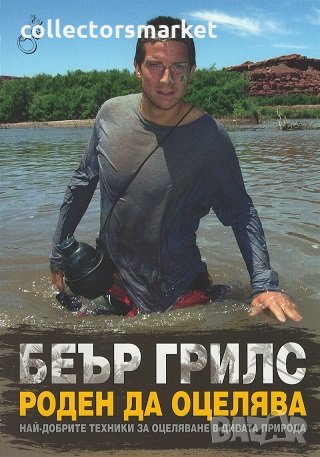 Роден да оцелява, снимка 1