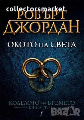 Колелото на времето. Книга 1: Окото на света, снимка 1