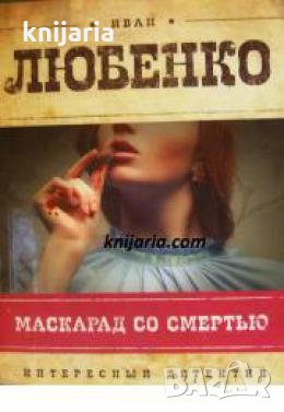 Маскарад со смертью , снимка 1