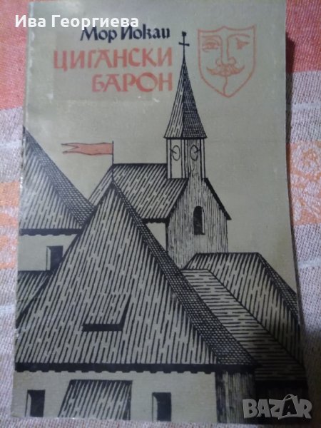 Цигански барон - Мор Йокаи, снимка 1
