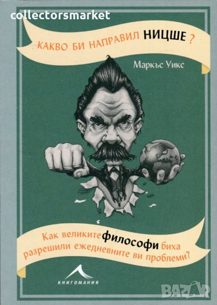Какво би направил Ницше?, снимка 1