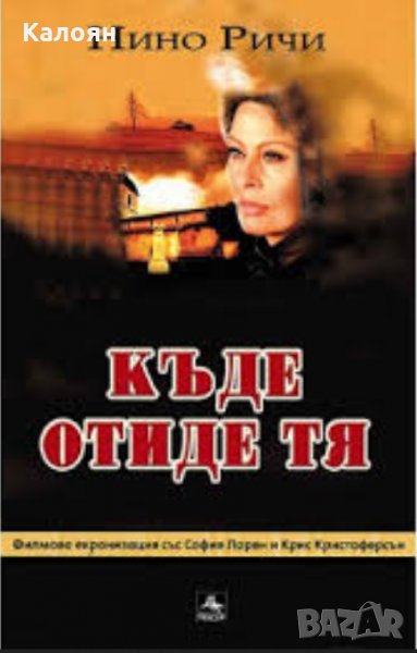 Нино Ричи - Къде отиде тя (2009), снимка 1