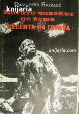 Когато човекът не беше. Песента на гората , снимка 1