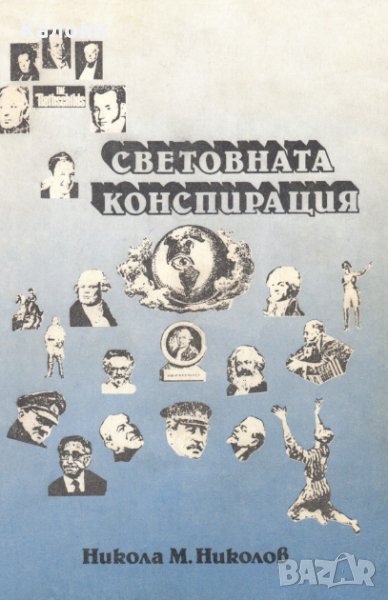Никола М. Николов - Световната конспирация, снимка 1