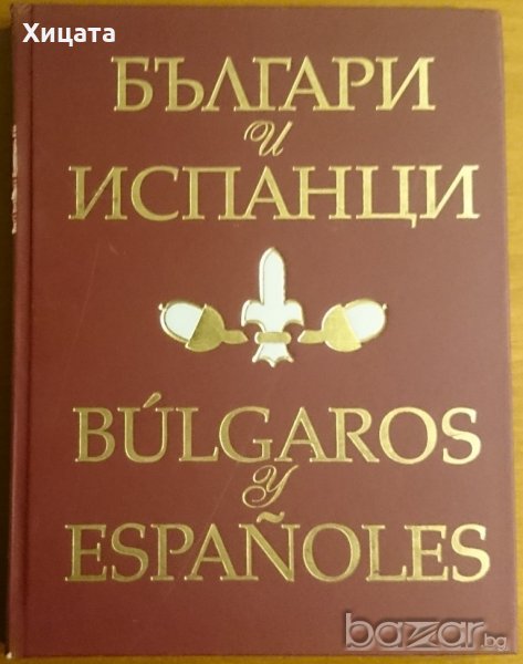Българи и испанци / Bulgaros y Espanoles,Тангра ТанНакРа,2005г.170стр., снимка 1