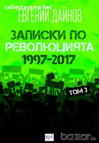 Записки по революцията - том 3: 1997 - 2017, снимка 1