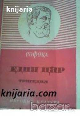 Едип цар в превод на Гео Милев , снимка 1