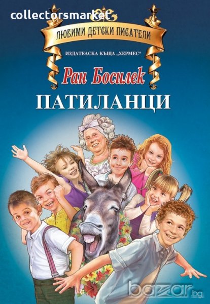 Патиланци, снимка 1