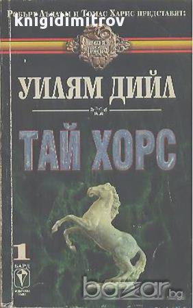 Тай Хорс. Книга 1.  Уилям Дийл, снимка 1