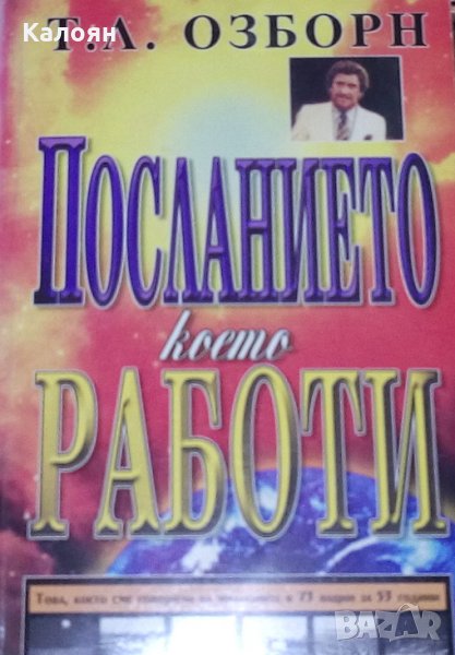 Т. Л. Озборн - Посланието, което работи (2002), снимка 1