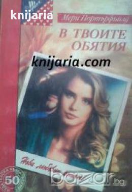 Поредица Нови любовни романи номер 50: В твоите обятия , снимка 1