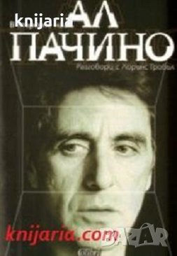 В търсене на Ал Пачино: Разговори с Лорънс Гробъл, снимка 1
