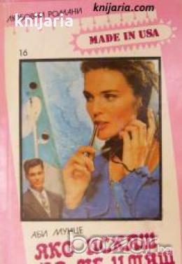 Поредица Любовни романи Made in USA номер 16: Ако искаш да ме имаш , снимка 1